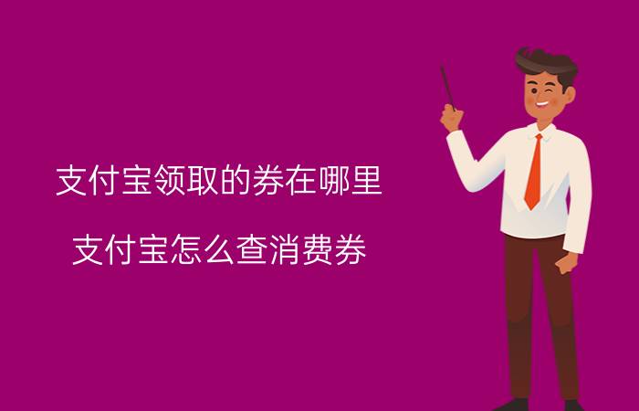 支付宝领取的券在哪里 支付宝怎么查消费券？